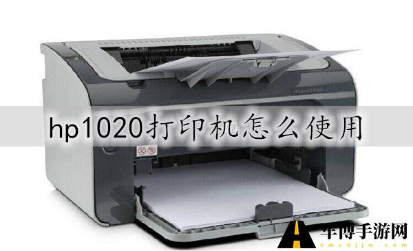 hp1020打印机怎么使用 惠普1020打印机安装新手使用指南