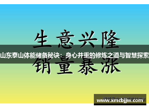山东泰山体能储备秘诀：身心并重的修炼之道与智慧探索