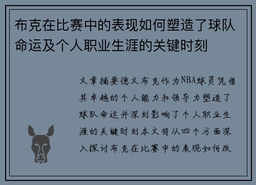 布克在比赛中的表现如何塑造了球队命运及个人职业生涯的关键时刻