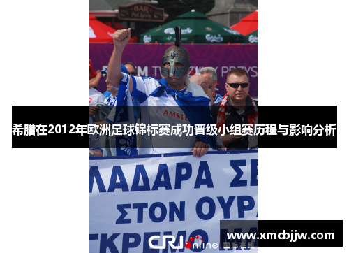 希腊在2012年欧洲足球锦标赛成功晋级小组赛历程与影响分析