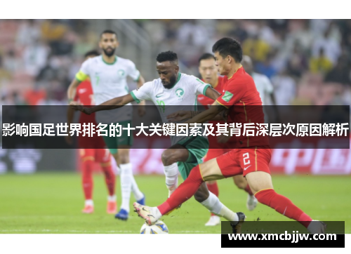 影响国足世界排名的十大关键因素及其背后深层次原因解析