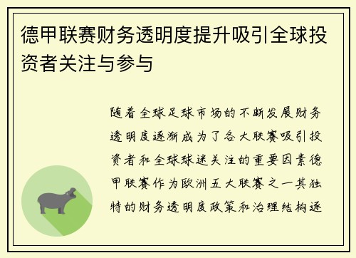 德甲联赛财务透明度提升吸引全球投资者关注与参与 德甲联赛财务透明度提升吸引全球投资者关注与参与