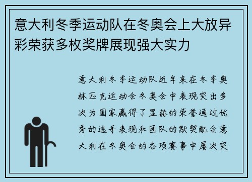 意大利冬季运动队在冬奥会上大放异彩荣获多枚奖牌展现强大实力