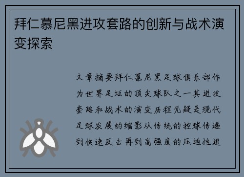 拜仁慕尼黑进攻套路的创新与战术演变探索