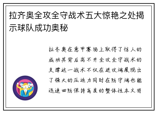 拉齐奥全攻全守战术五大惊艳之处揭示球队成功奥秘
