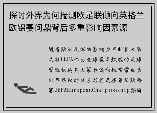 探讨外界为何揣测欧足联倾向英格兰欧锦赛问鼎背后多重影响因素源