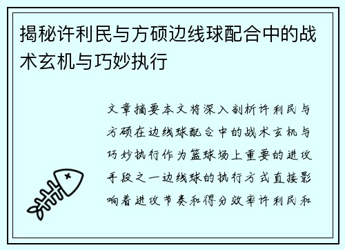 揭秘许利民与方硕边线球配合中的战术玄机与巧妙执行