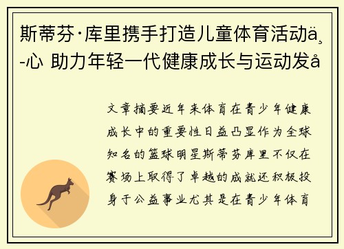 斯蒂芬·库里携手打造儿童体育活动中心 助力年轻一代健康成长与运动发展