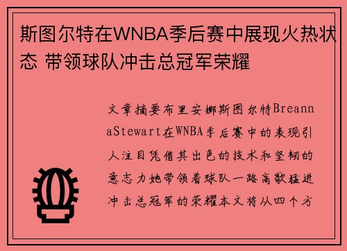 斯图尔特在WNBA季后赛中展现火热状态 带领球队冲击总冠军荣耀