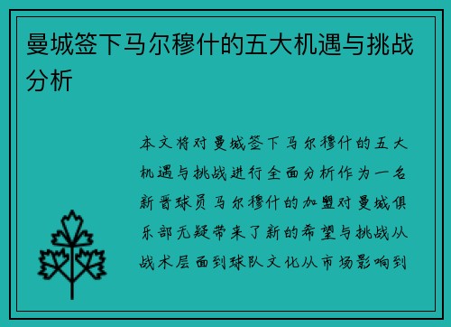 曼城签下马尔穆什的五大机遇与挑战分析