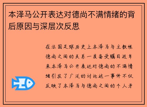 本泽马公开表达对德尚不满情绪的背后原因与深层次反思