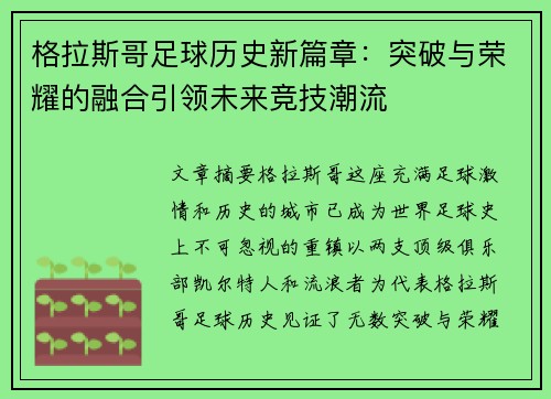 格拉斯哥足球历史新篇章：突破与荣耀的融合引领未来竞技潮流