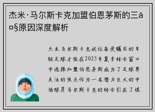 杰米·马尔斯卡克加盟伯恩茅斯的三大原因深度解析