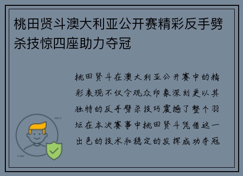 桃田贤斗澳大利亚公开赛精彩反手劈杀技惊四座助力夺冠