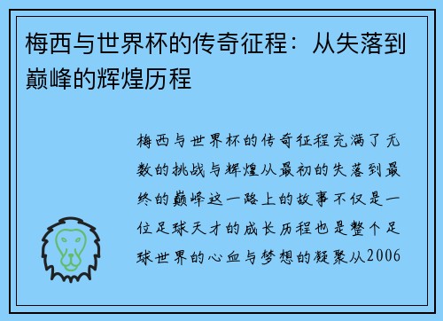 梅西与世界杯的传奇征程：从失落到巅峰的辉煌历程