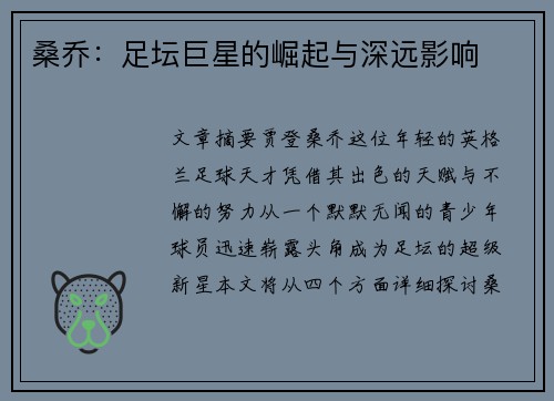 桑乔：足坛巨星的崛起与深远影响