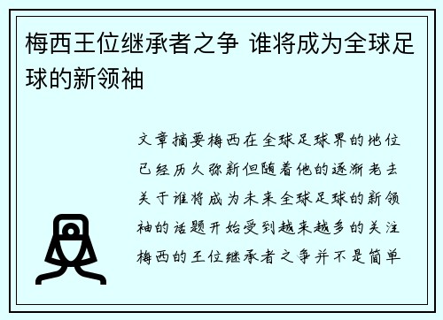 梅西王位继承者之争 谁将成为全球足球的新领袖