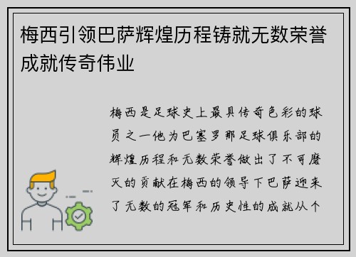 梅西引领巴萨辉煌历程铸就无数荣誉成就传奇伟业