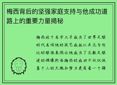 梅西背后的坚强家庭支持与他成功道路上的重要力量揭秘 梅西背后的坚强家庭支持与他成功道路上的重要力量揭秘