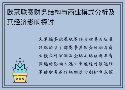 欧冠联赛财务结构与商业模式分析及其经济影响探讨