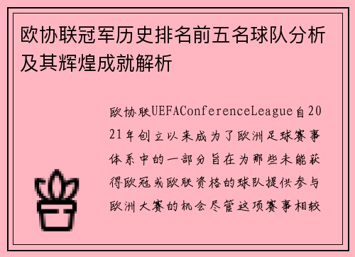 欧协联冠军历史排名前五名球队分析及其辉煌成就解析 欧协联冠军历史排名前五名球队分析及其辉煌成就解析