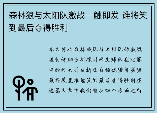 森林狼与太阳队激战一触即发 谁将笑到最后夺得胜利 森林狼与太阳队激战一触即发 谁将笑到最后夺得胜利