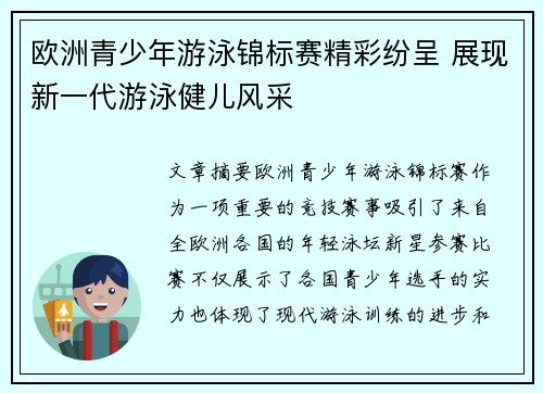 欧洲青少年游泳锦标赛精彩纷呈 展现新一代游泳健儿风采