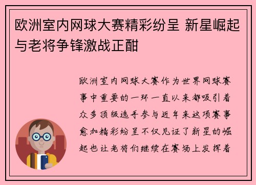 欧洲室内网球大赛精彩纷呈 新星崛起与老将争锋激战正酣