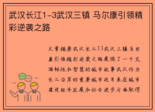 武汉长江1-3武汉三镇 马尔康引领精彩逆袭之路