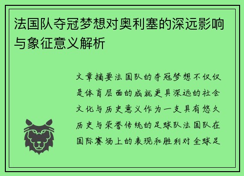 法国队夺冠梦想对奥利塞的深远影响与象征意义解析