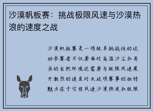 沙漠帆板赛：挑战极限风速与沙漠热浪的速度之战