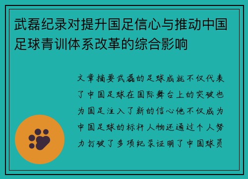 武磊纪录对提升国足信心与推动中国足球青训体系改革的综合影响