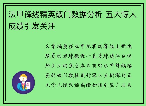 法甲锋线精英破门数据分析 五大惊人成绩引发关注