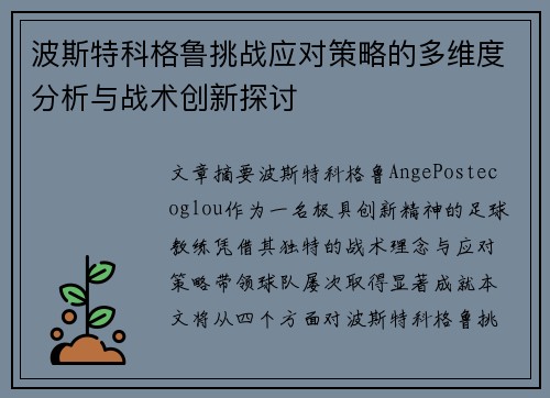 波斯特科格鲁挑战应对策略的多维度分析与战术创新探讨