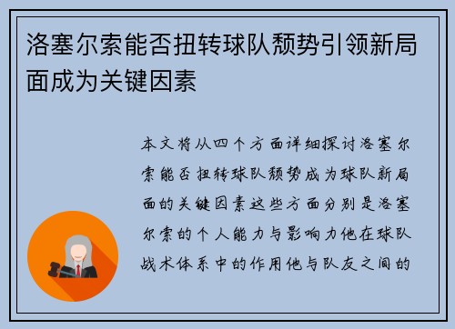 洛塞尔索能否扭转球队颓势引领新局面成为关键因素