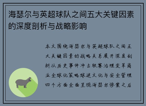 海瑟尔与英超球队之间五大关键因素的深度剖析与战略影响 海瑟尔与英超球队之间五大关键因素的深度剖析与战略影响