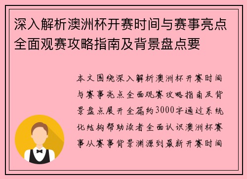 深入解析澳洲杯开赛时间与赛事亮点全面观赛攻略指南及背景盘点要