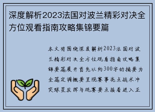 深度解析2023法国对波兰精彩对决全方位观看指南攻略集锦要篇