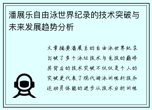 潘展乐自由泳世界纪录的技术突破与未来发展趋势分析