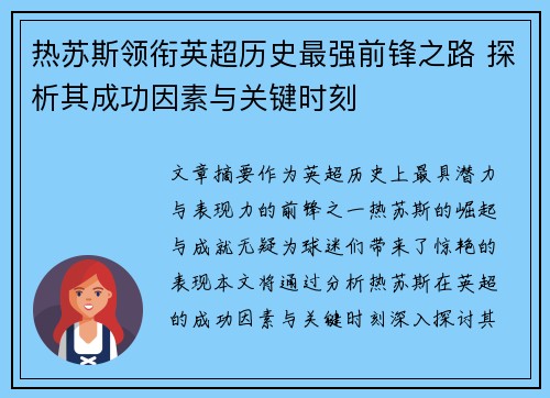 热苏斯领衔英超历史最强前锋之路 探析其成功因素与关键时刻
