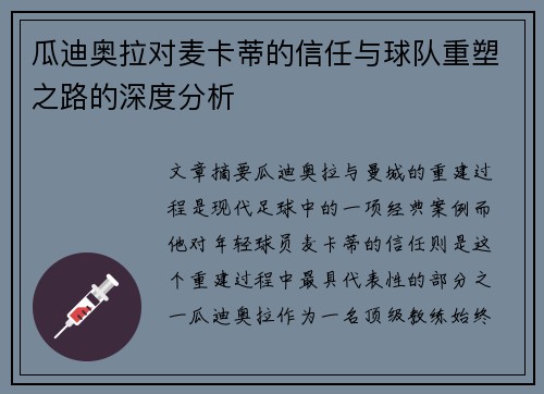 瓜迪奥拉对麦卡蒂的信任与球队重塑之路的深度分析