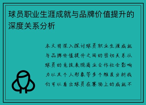 球员职业生涯成就与品牌价值提升的深度关系分析
