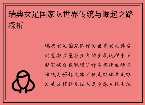 瑞典女足国家队世界传统与崛起之路探析
