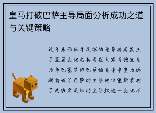 皇马打破巴萨主导局面分析成功之道与关键策略