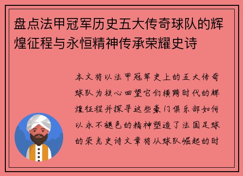 盘点法甲冠军历史五大传奇球队的辉煌征程与永恒精神传承荣耀史诗 盘点法甲冠军历史五大传奇球队的辉煌征程与永恒精神传承荣耀史诗