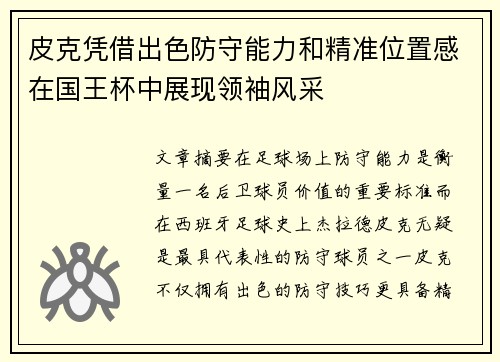 皮克凭借出色防守能力和精准位置感在国王杯中展现领袖风采 皮克凭借出色防守能力和精准位置感在国王杯中展现领袖风采