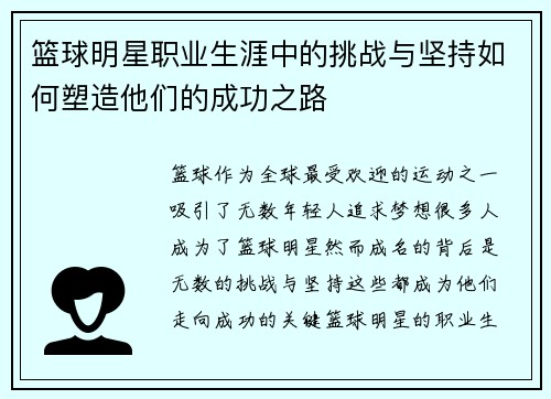 篮球明星职业生涯中的挑战与坚持如何塑造他们的成功之路
