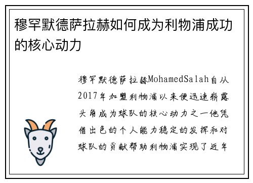 穆罕默德萨拉赫如何成为利物浦成功的核心动力
