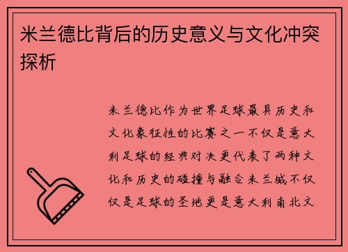 米兰德比背后的历史意义与文化冲突探析