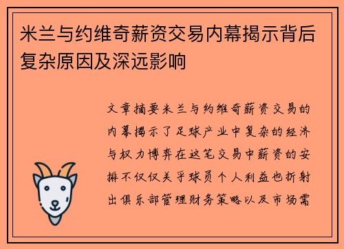 米兰与约维奇薪资交易内幕揭示背后复杂原因及深远影响 米兰与约维奇薪资交易内幕揭示背后复杂原因及深远影响